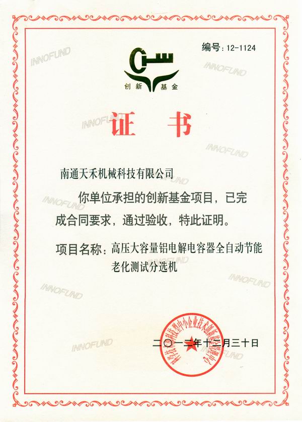 創(chuàng)新基金項目驗收合格證書